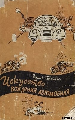 Книга Искусство вождения автомобиля [с иллюстрациями]